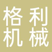 桂林格利机械制造有限公司
