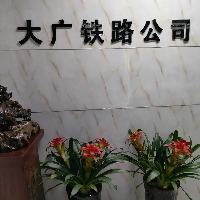 陜西大廣鐵路技術服務有限公司