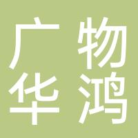 广西广物华鸿汽车销售服务有限公司