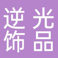 临桂逆光饰品加工厂