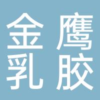 桂林金鹰乳胶技术有限公司