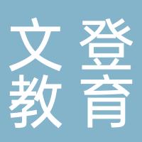 桂林文登教育科技有限公司