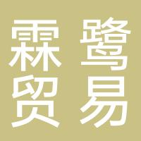 广西霖鹭贸易有限公司