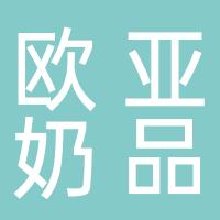 桂林市秀峰区欧亚奶品店