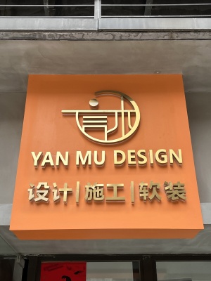 桂林言木装饰设计有限公司