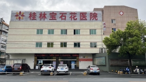 桂林寶石花醫院有限公司
