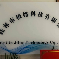 桂林市极络科技有限公司