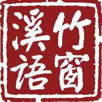 竹窗溪语禅艺度假酒店