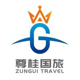 桂林尊桂国际旅行社有限公司