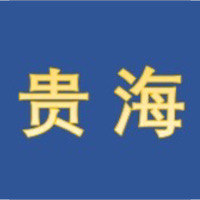 桂林贵海国际大酒店有限公司