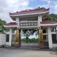桂林衡中学谷培训学校