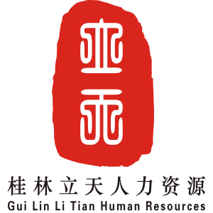 桂林立天人力资源服务有限责任公司