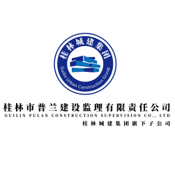 桂林市普兰建设监理有限责任公司