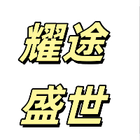 广西耀途盛世贸易有限公司灵川分公司