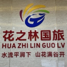 广西花之林国际旅行社有限公司