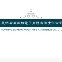 昆明滋澂璇艳电子商务有限责任公司