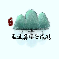 桂林市玉延鑫国际旅游有限公司