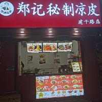 桂林市七星区郑宇凉皮铺