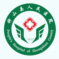 钟山县人民医院