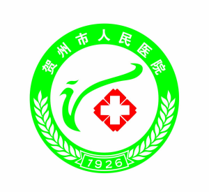 贺州市人民医院