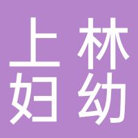 上林县妇幼保健院