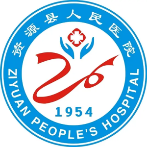 资源县人民医院