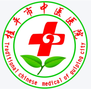 桂平市中医医院