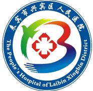 来宾市兴宾区人民医院