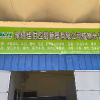 聚佰佳(桂林)供应链管理有限公司