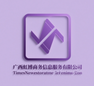 广西虹博商务信息服务有限公司