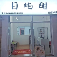 桂林市雁山区日屿甜甜品店（个体工商户）