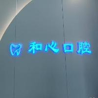 广西桂林和心医疗服务有限责任公司