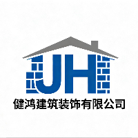 桂林市健鸿建筑装饰有限公司