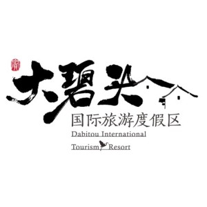 桂林全州县大碧头旅游开发有限公司
