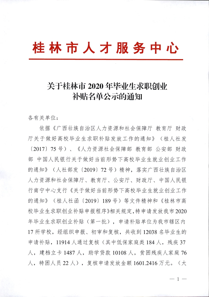 關于桂林市2020年畢業生求職創業補貼名單公示的通知