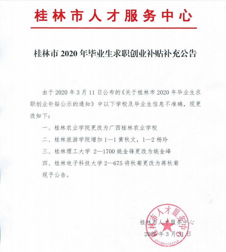 桂林市2020年毕业生求职创业补贴补充公告