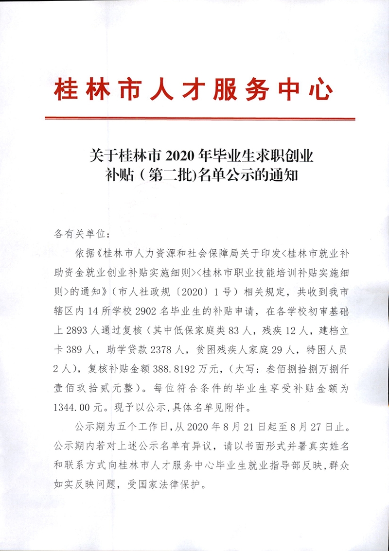 关于桂林市2020年毕业生求职创业补贴（第二批）名单公示的通知