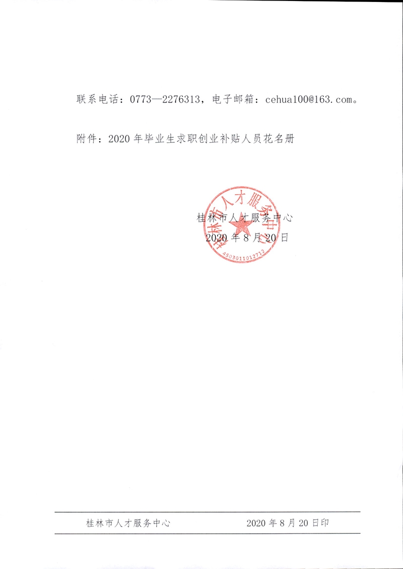 关于桂林市2020年毕业生求职创业补贴（第二批）名单公示的通知