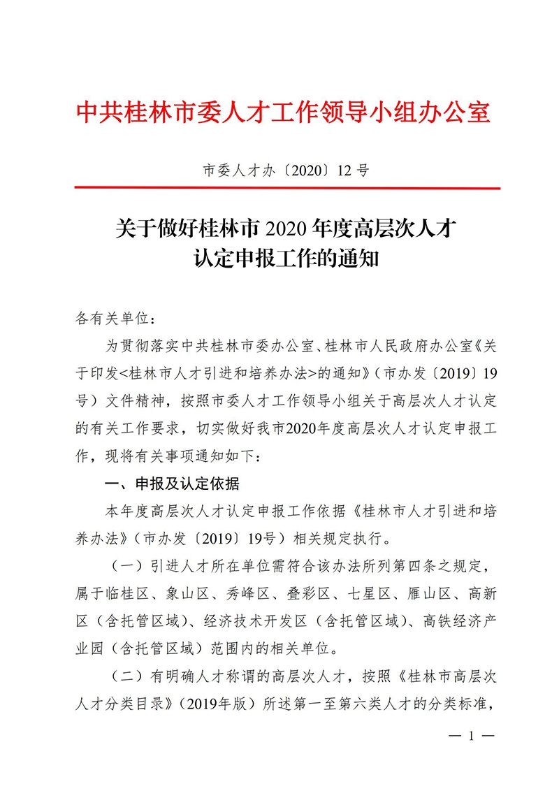 关于做好桂林市2020年度高层次人才认定申报工作的通知