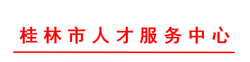 关于桂林市2020年第二批剩余期限见习补贴 公示的通知