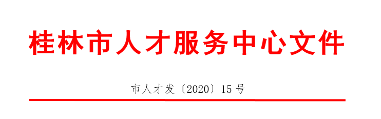 关于开展桂林市2021届毕业生求职创业补贴申报工作的通知