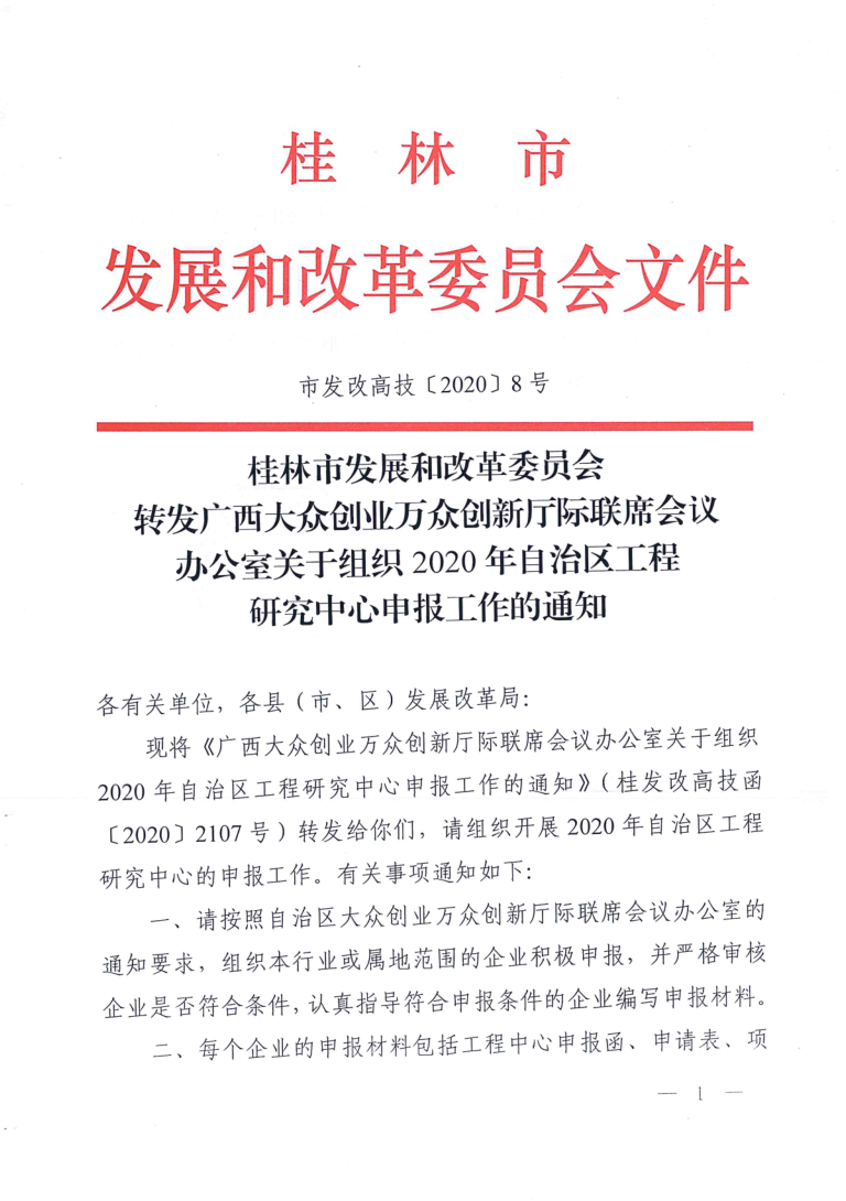 桂林市发展和改革委员会转发广西大众创业万众创新厅际联席会议办公室关于组织2020年自治区工程研究中心申报工作的通知