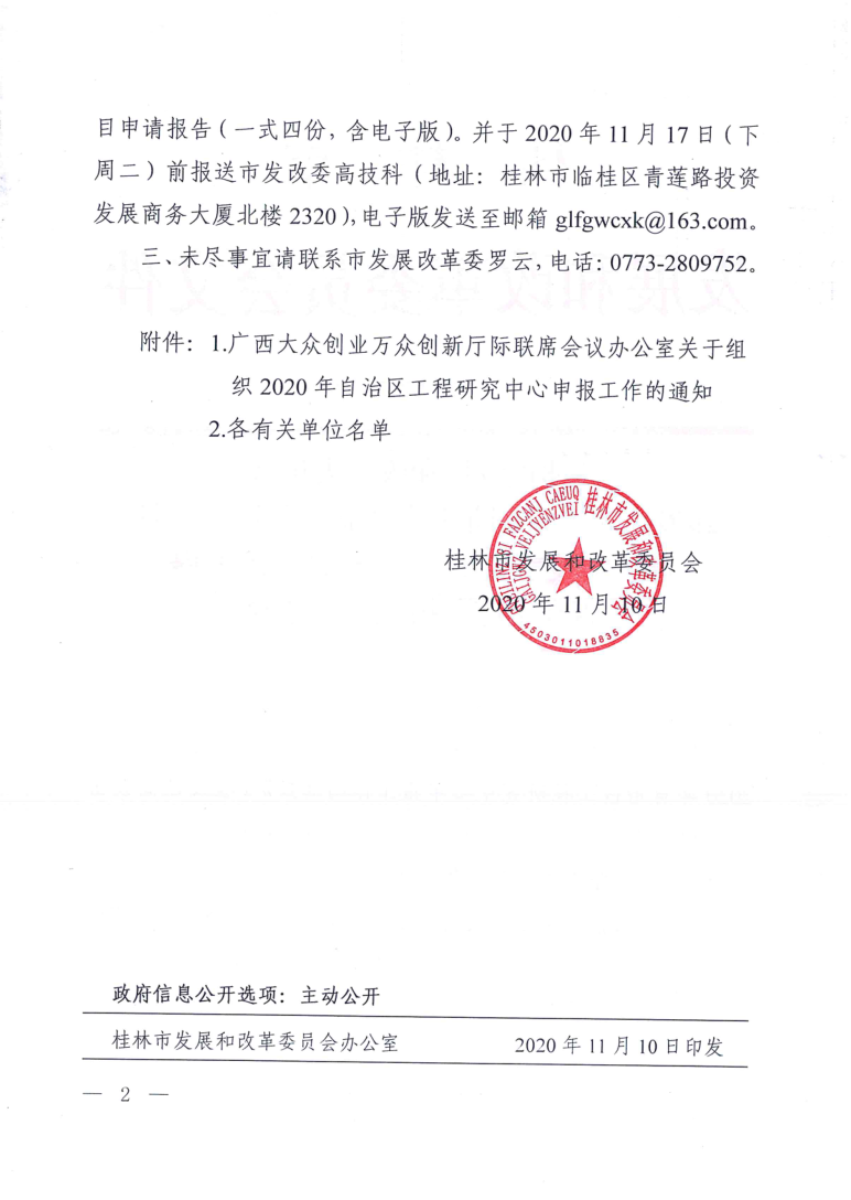 桂林市发展和改革委员会转发广西大众创业万众创新厅际联席会议办公室关于组织2020年自治区工程研究中心申报工作的通知