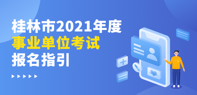 桂林市2021年度事业单位考试报名指引