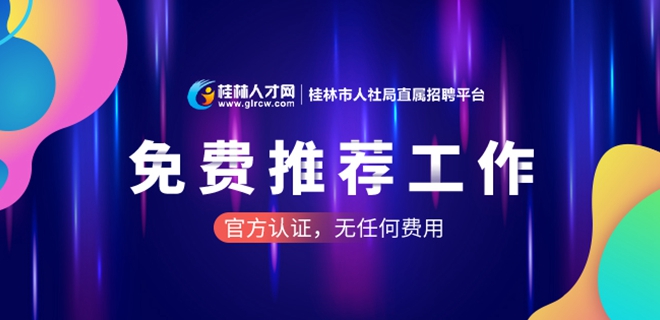代理招聘正式发布：免费一对一推荐工作