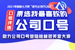 投票开始！票选我最喜欢的公司口号
