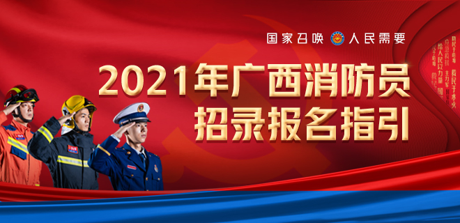 广西壮族自治区消防员招录工作办公室关于广西消防救援队伍202