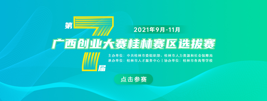 桂林市人力资源和社会保障局关于组织开展第七届广西创业大赛桂林