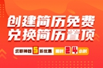 求职神器限时特惠：创建简历免费兑换简历置顶，直接购买5折优惠