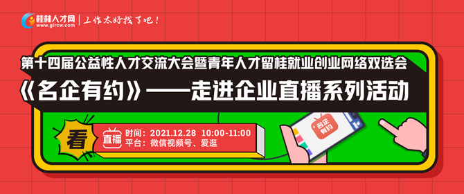《名企有约》——走进企业直播活动今天开始！